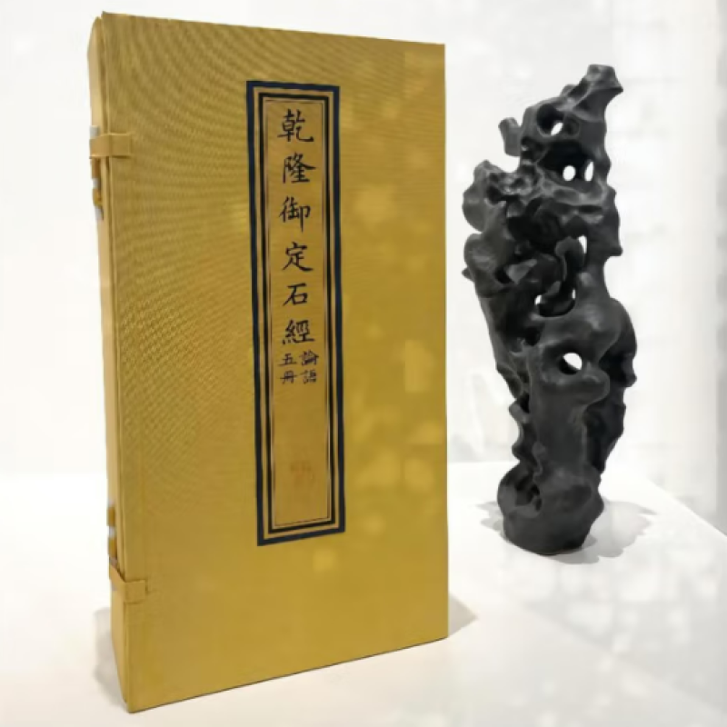 乾隆御定石经·论语