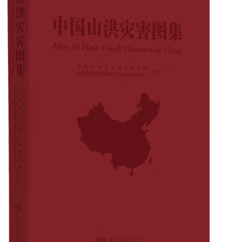 中国山洪灾害图集