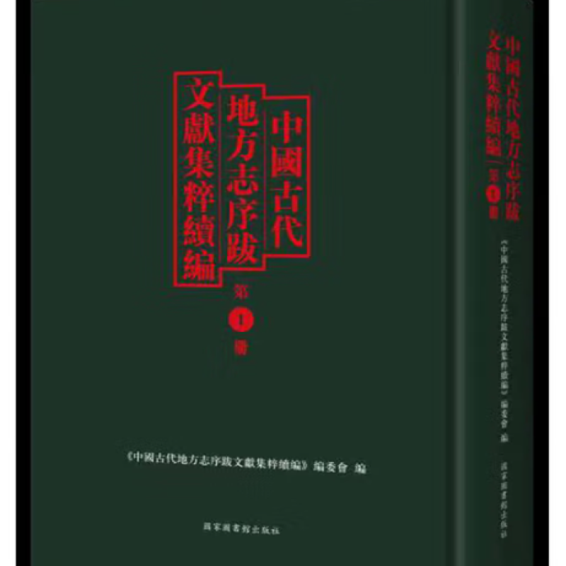 中国古代地方志序跋文献集粹