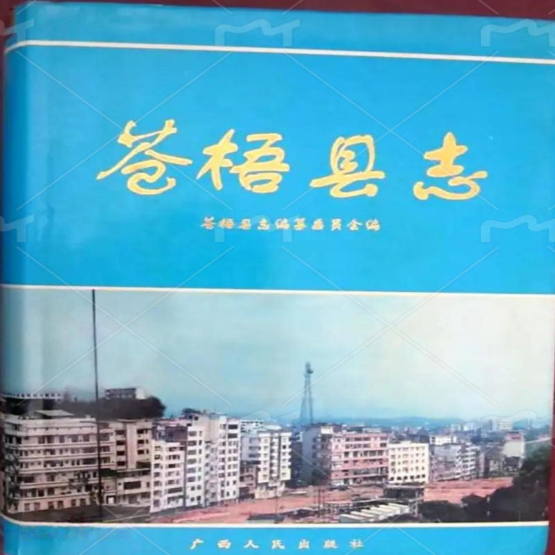 〔乾隆〕苍梧县志