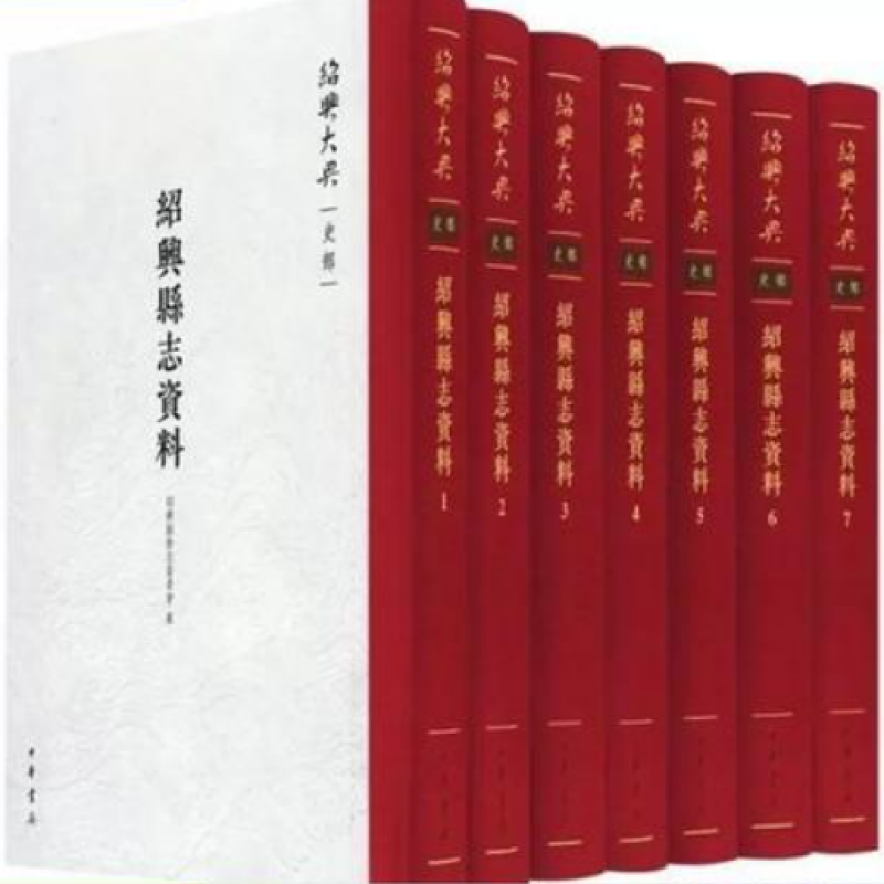 绍兴县志资料