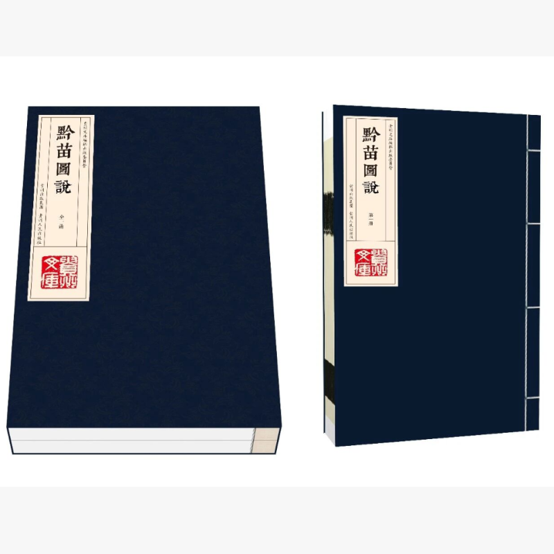 黔苗图说