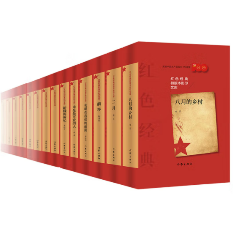 红色经典初版本影印文库