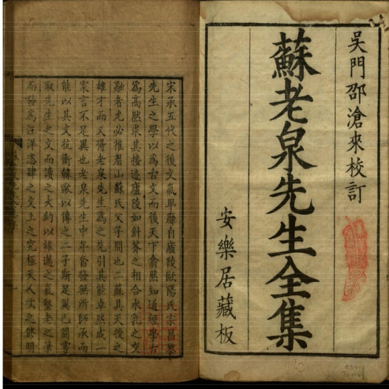 苏老泉先生全集