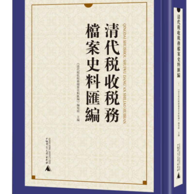 清代税收税务档案史料汇编