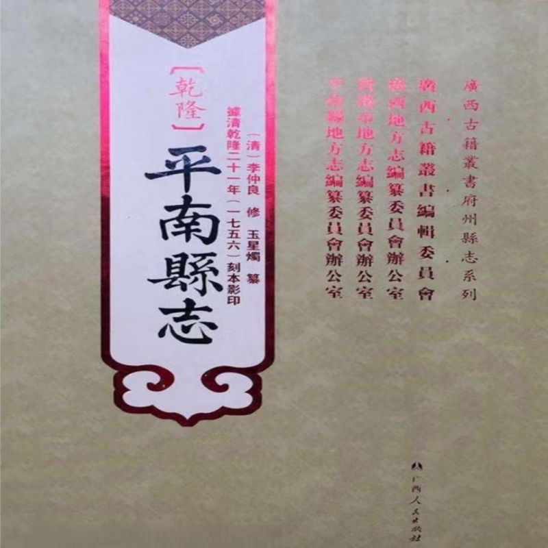 〔乾隆〕平南县志