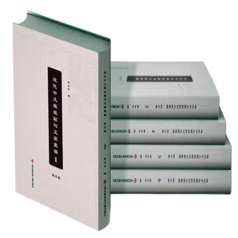 近代中文报纸副刊文献丛编