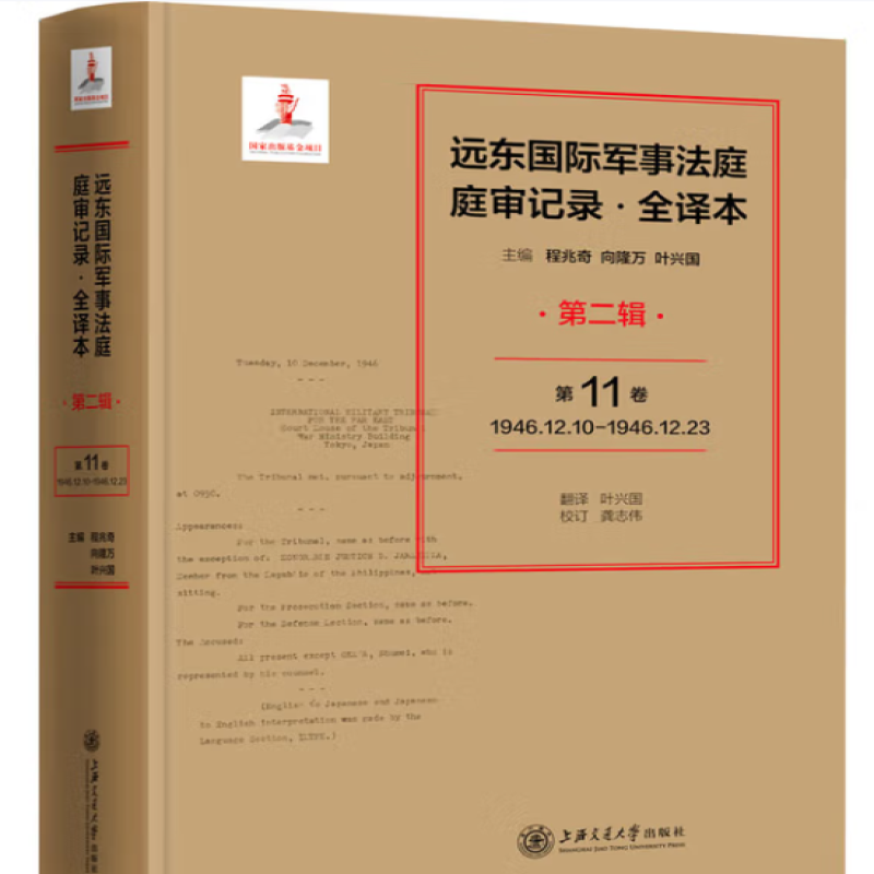 远东国际军事法庭庭审记录