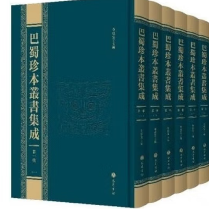 巴蜀珍本丛书集成