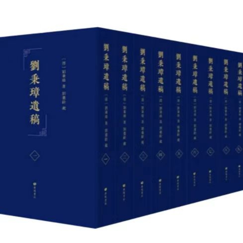 刘秉璋遗稿