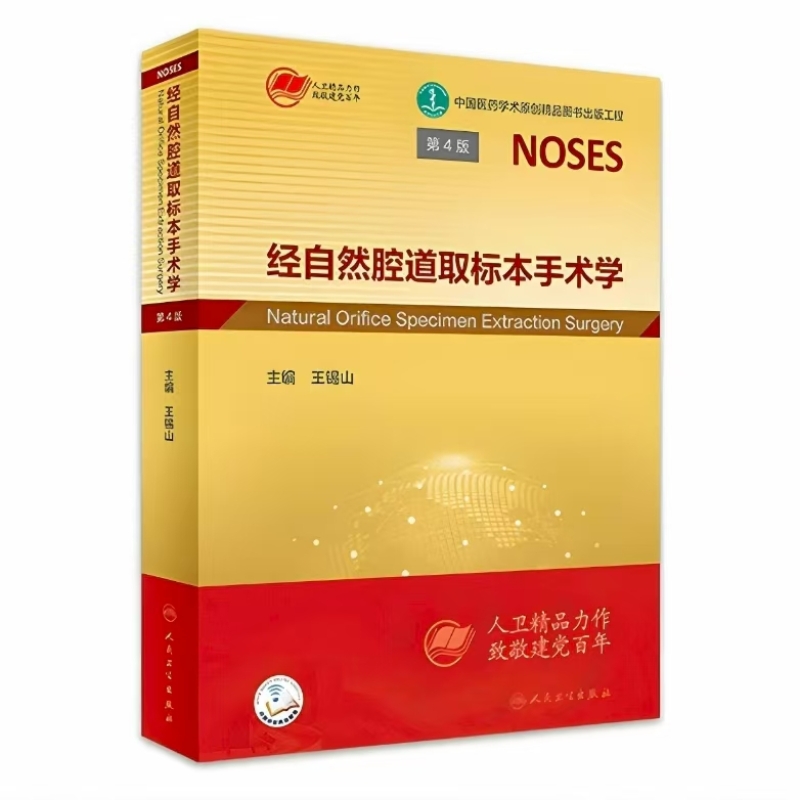 经自然腔道取标本手术学