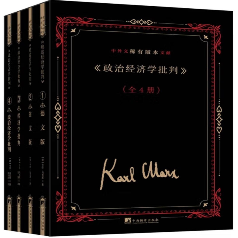 《政治经济学批判》中外文稀有版本文献