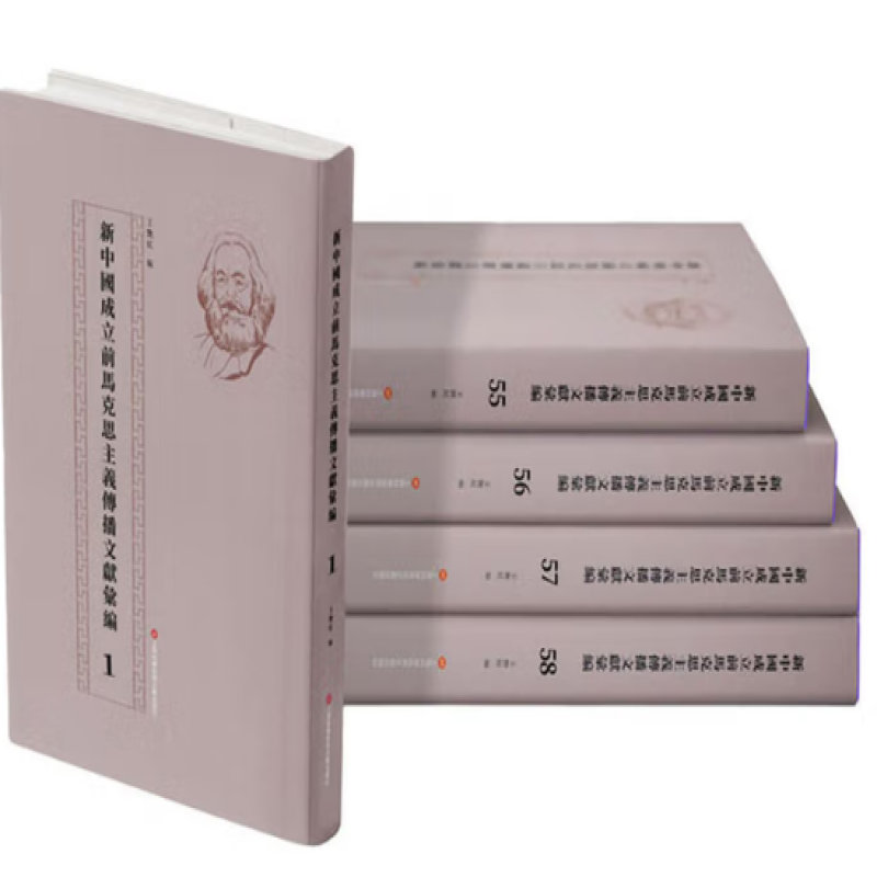 新中国成立前马克思主义传播文献汇编