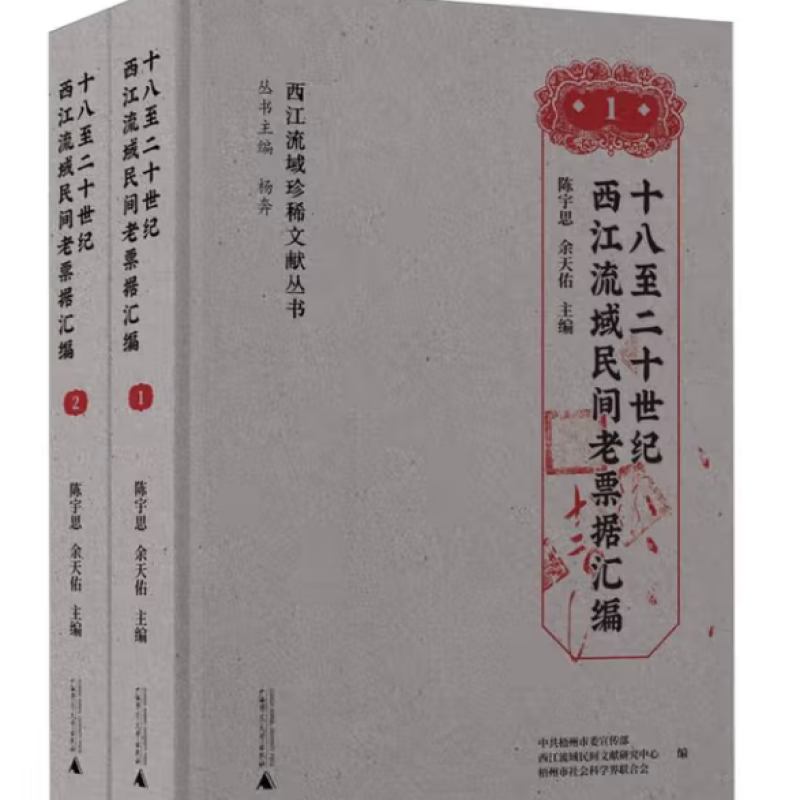 十八至二十世纪西江流域民间老票据汇编