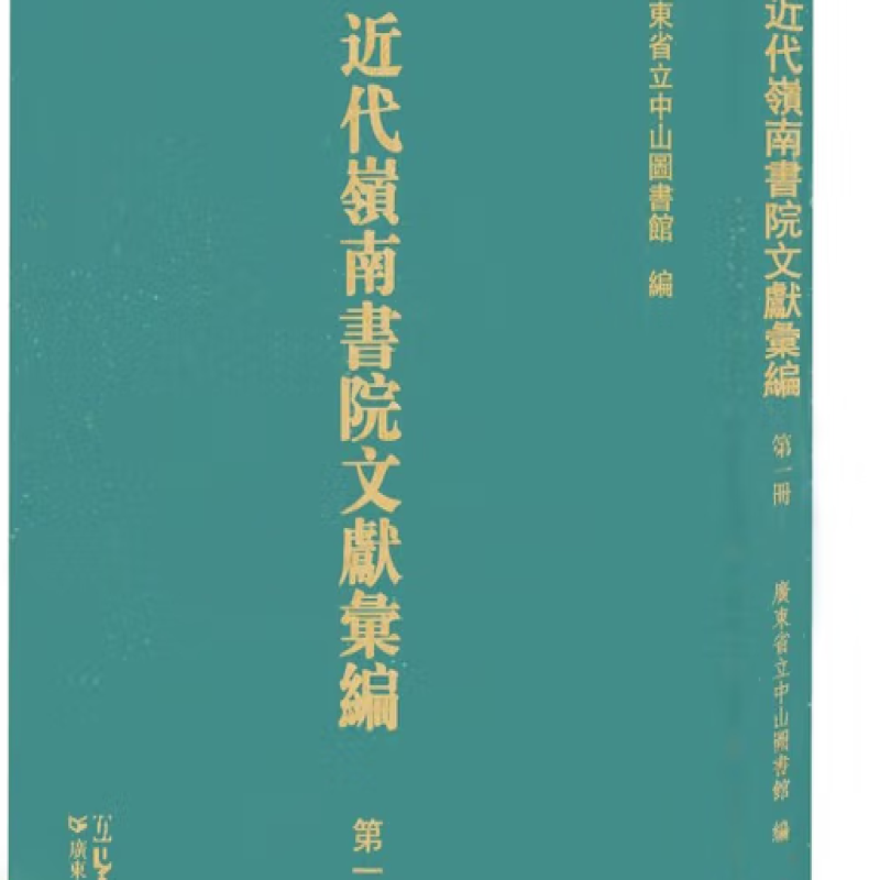 近代岭南书院文献汇编