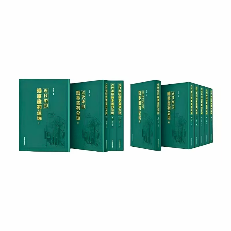 近代中国时事画刊汇编