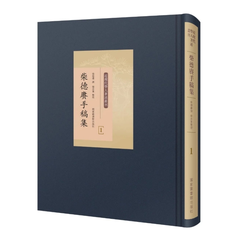 柴德庚手稿集