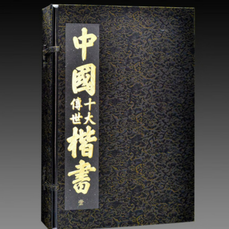 中国十大传世楷书