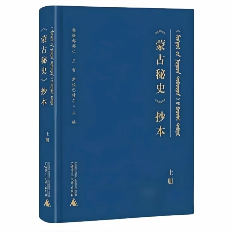 《蒙古秘史》抄本