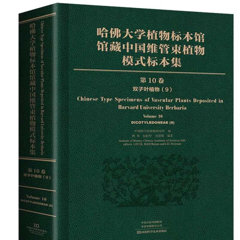 哈佛大学植物标本馆馆藏中国维管束植物模式标本集
