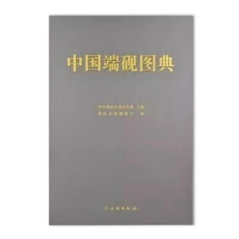 中国端砚图典