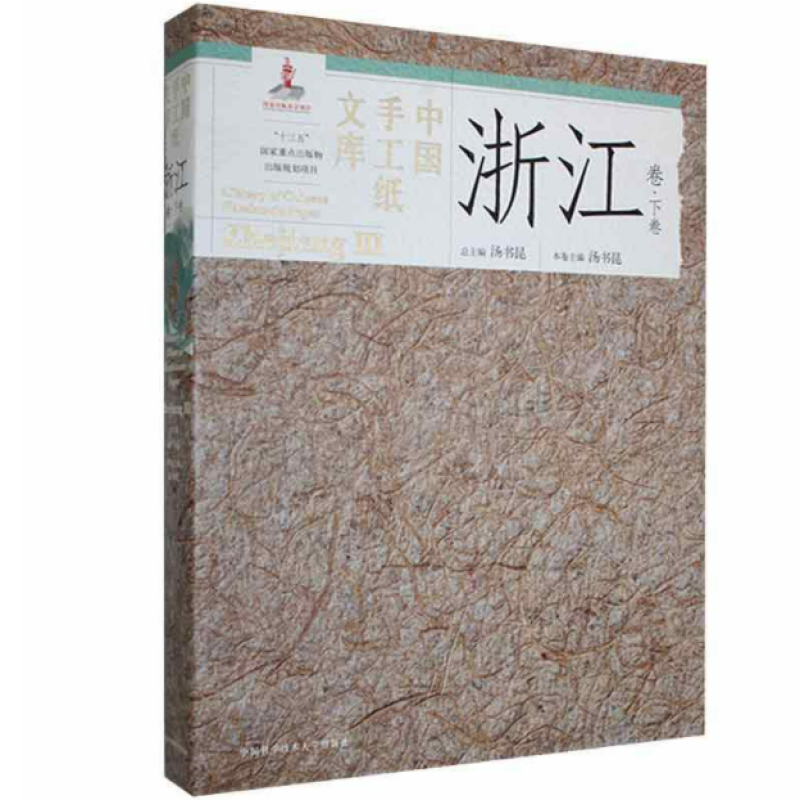 中国手工纸文库