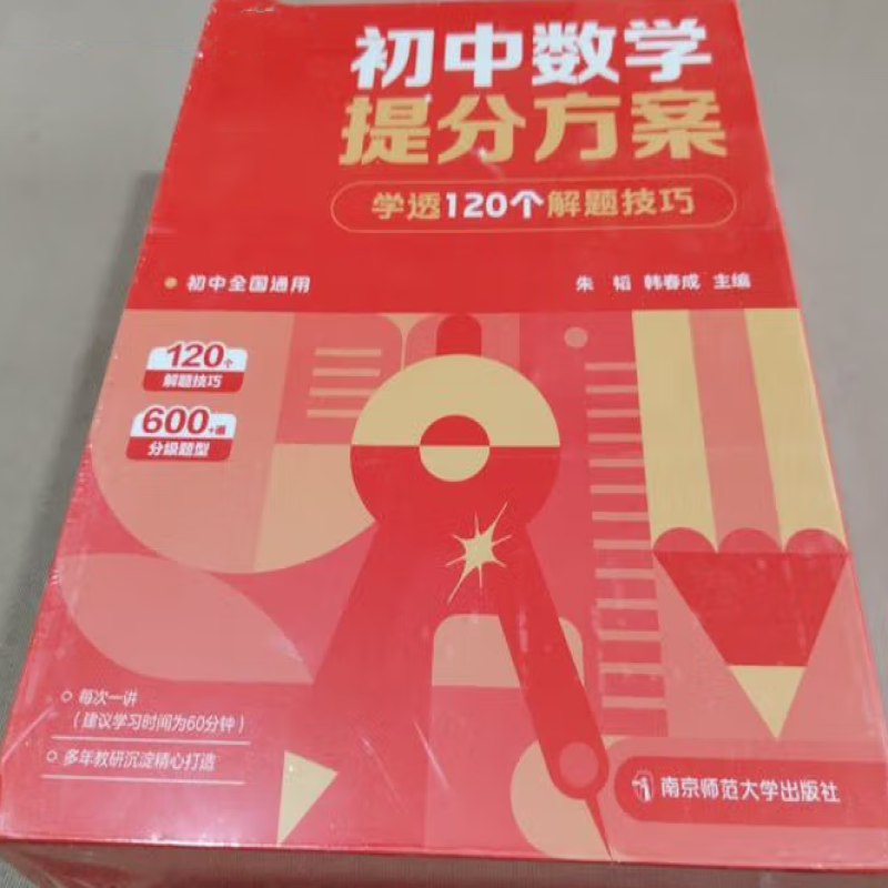 初中数学提分方案