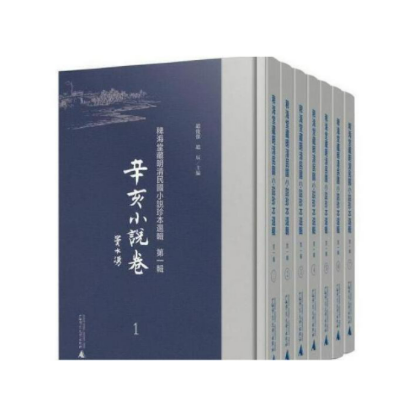 稗海堂藏明清民国小说珍本选辑