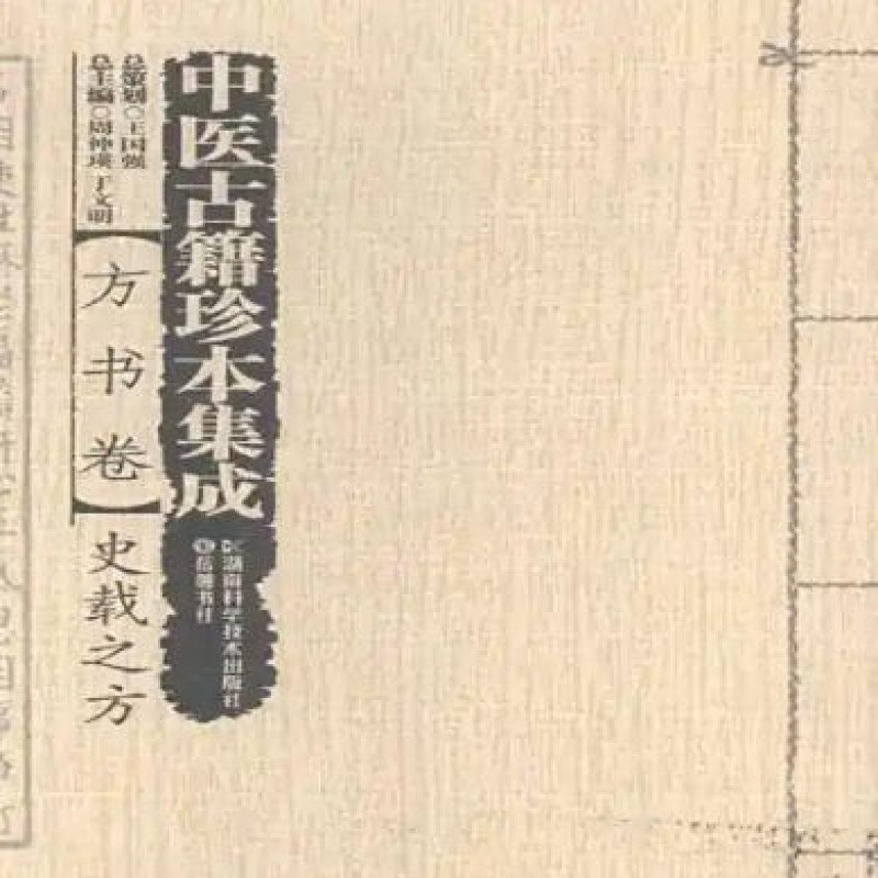新刊海外藏中医古籍传世珍本