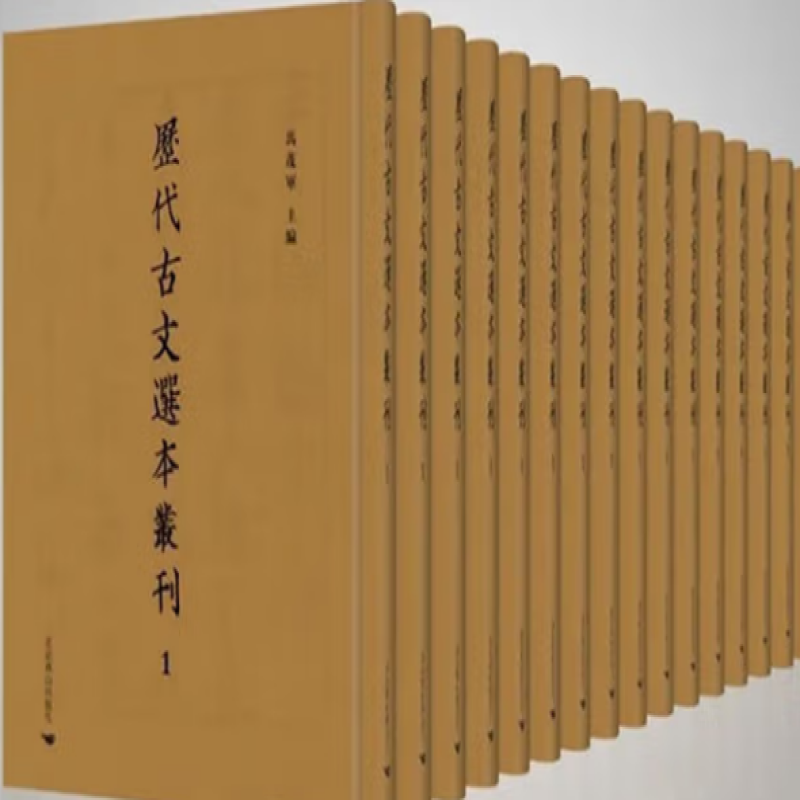 历代古文选本丛刊