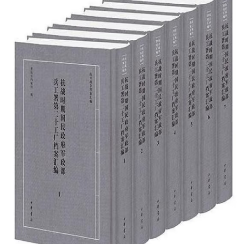 抗战时期国民政府军政部兵工署第二十工厂档案汇编