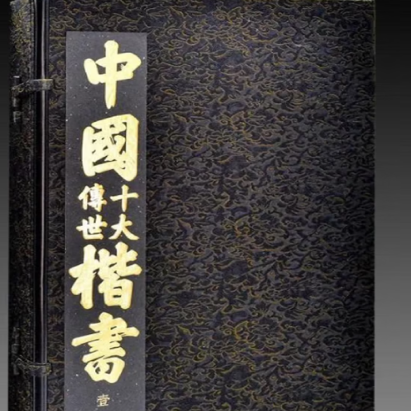 中国十大传世楷书