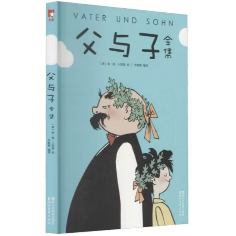父与子全集