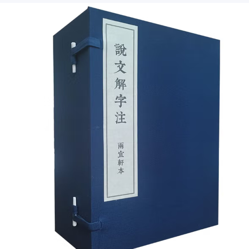 说文解字注