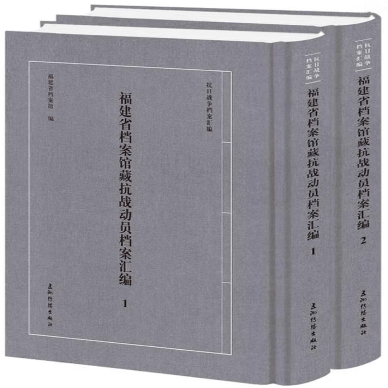 福建省档案馆藏抗战动员档案汇编
