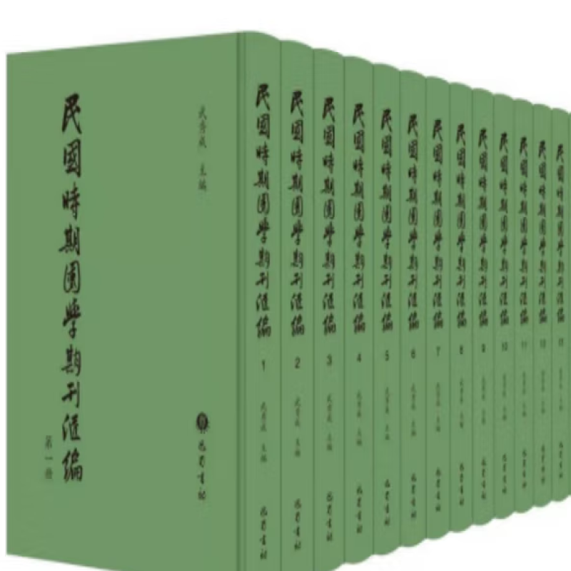 民国时期国学期刊汇编