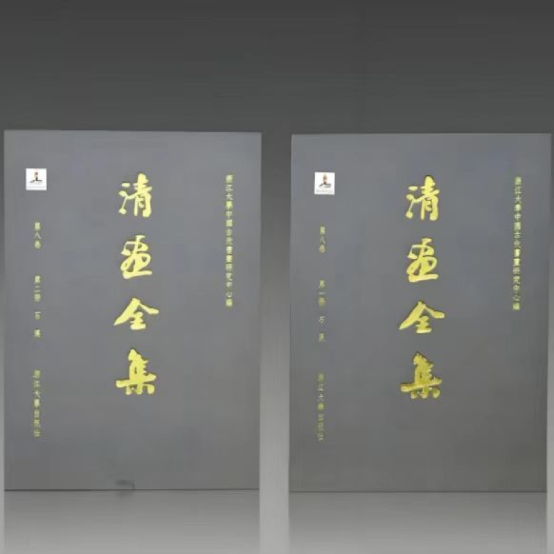 清画全集