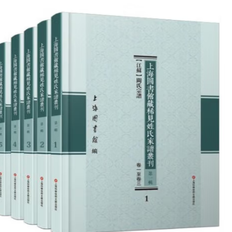 上海图书馆藏稀见姓氏家谱丛刊