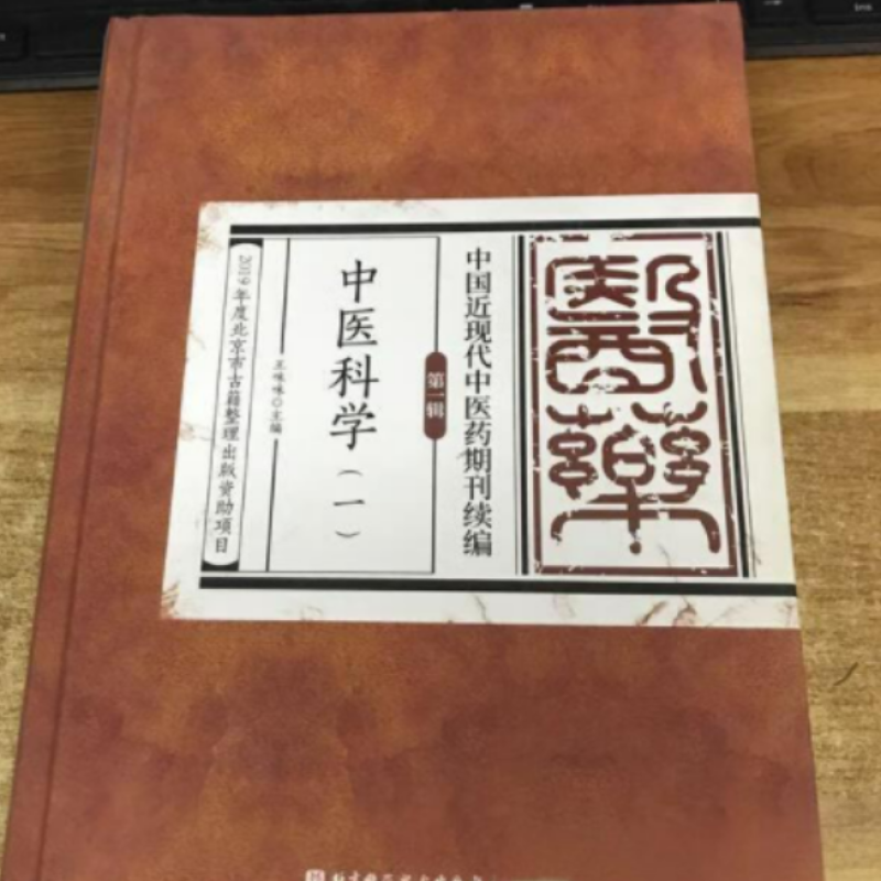 中医科学