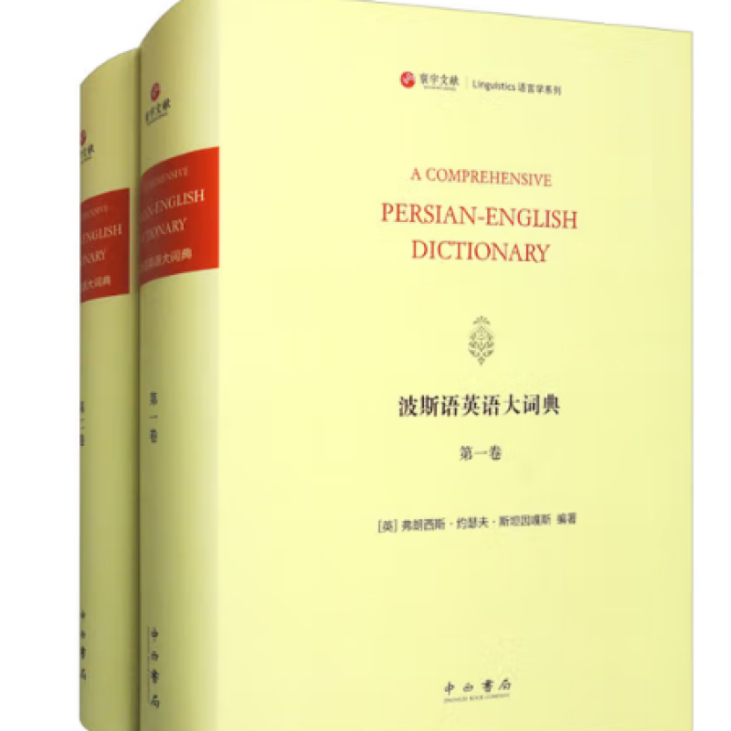 波斯语英语大词典