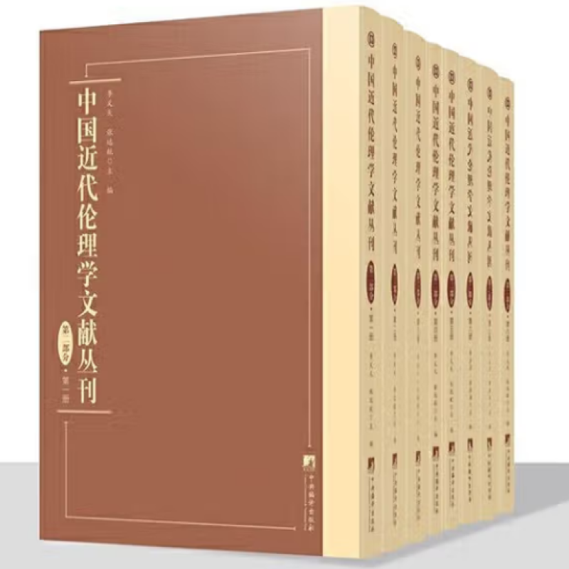 中国近代伦理学文献丛刊
