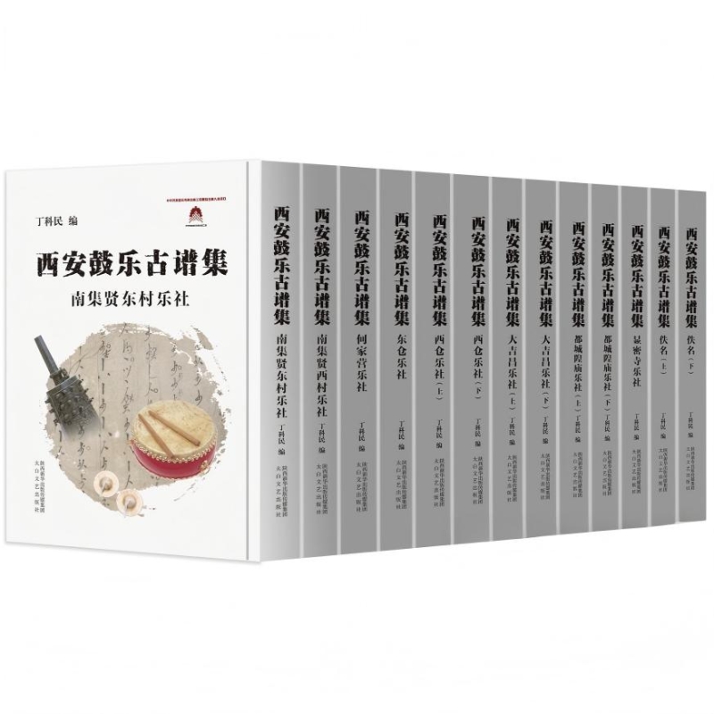 西安鼓乐古谱集