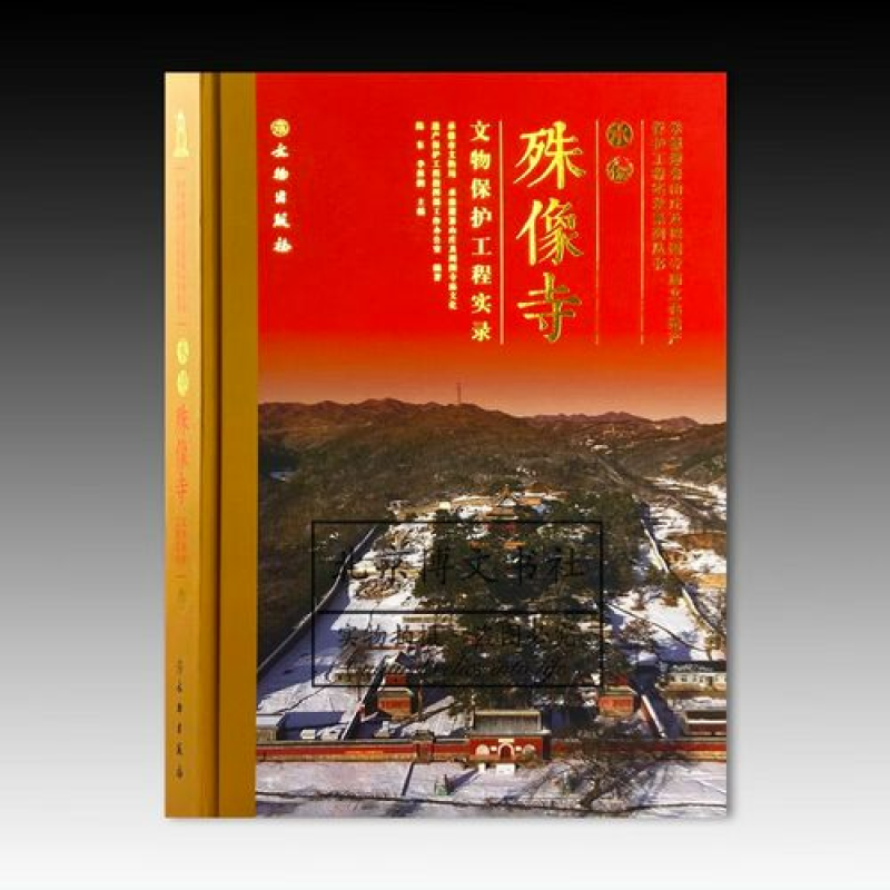 承德殊像寺文物保护工程实录