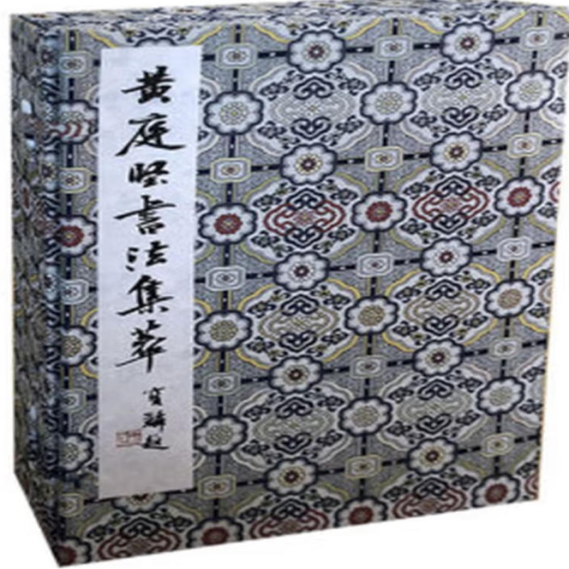 黄庭坚书法集萃