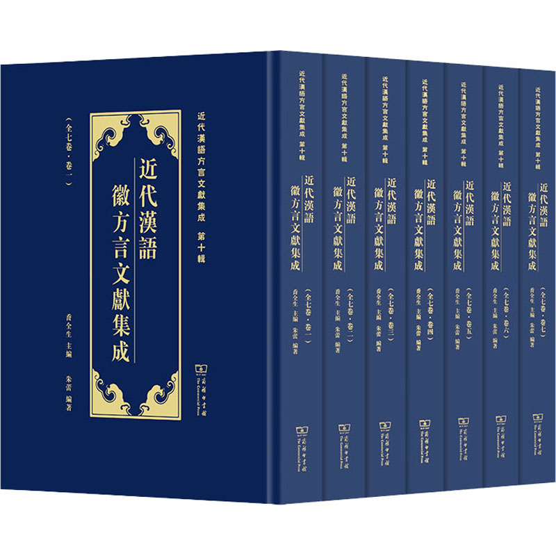 近代汉语徽方言文献集成