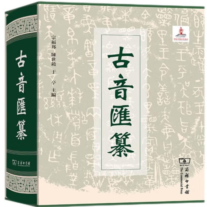 古音汇纂
