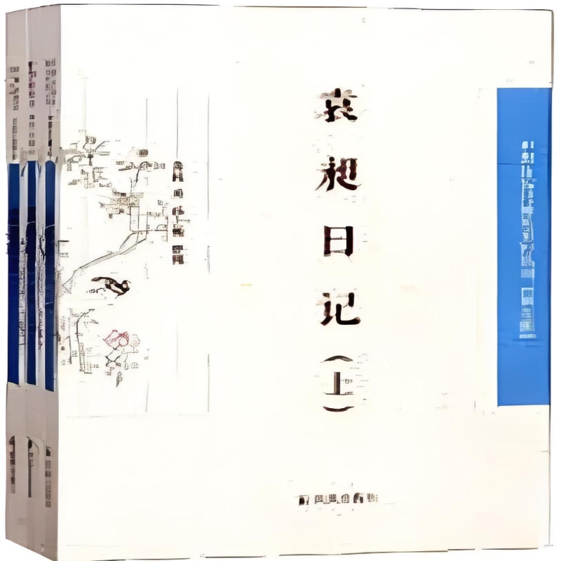 袁昶日记全编