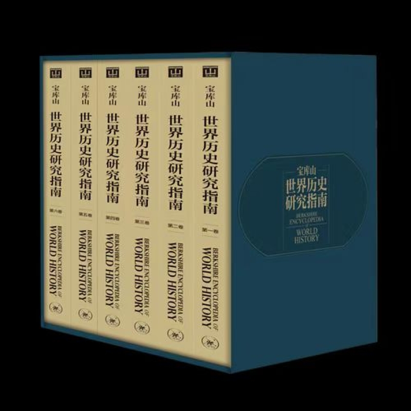 宝库山世界历史研究指南