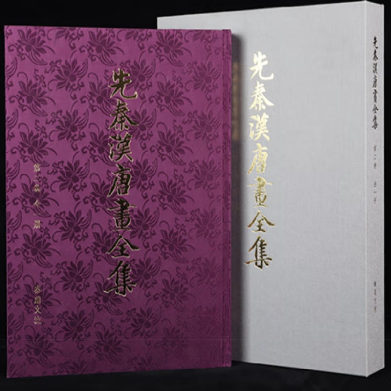 先秦汉唐画全集