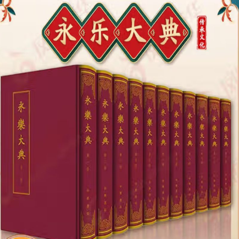 永乐大典